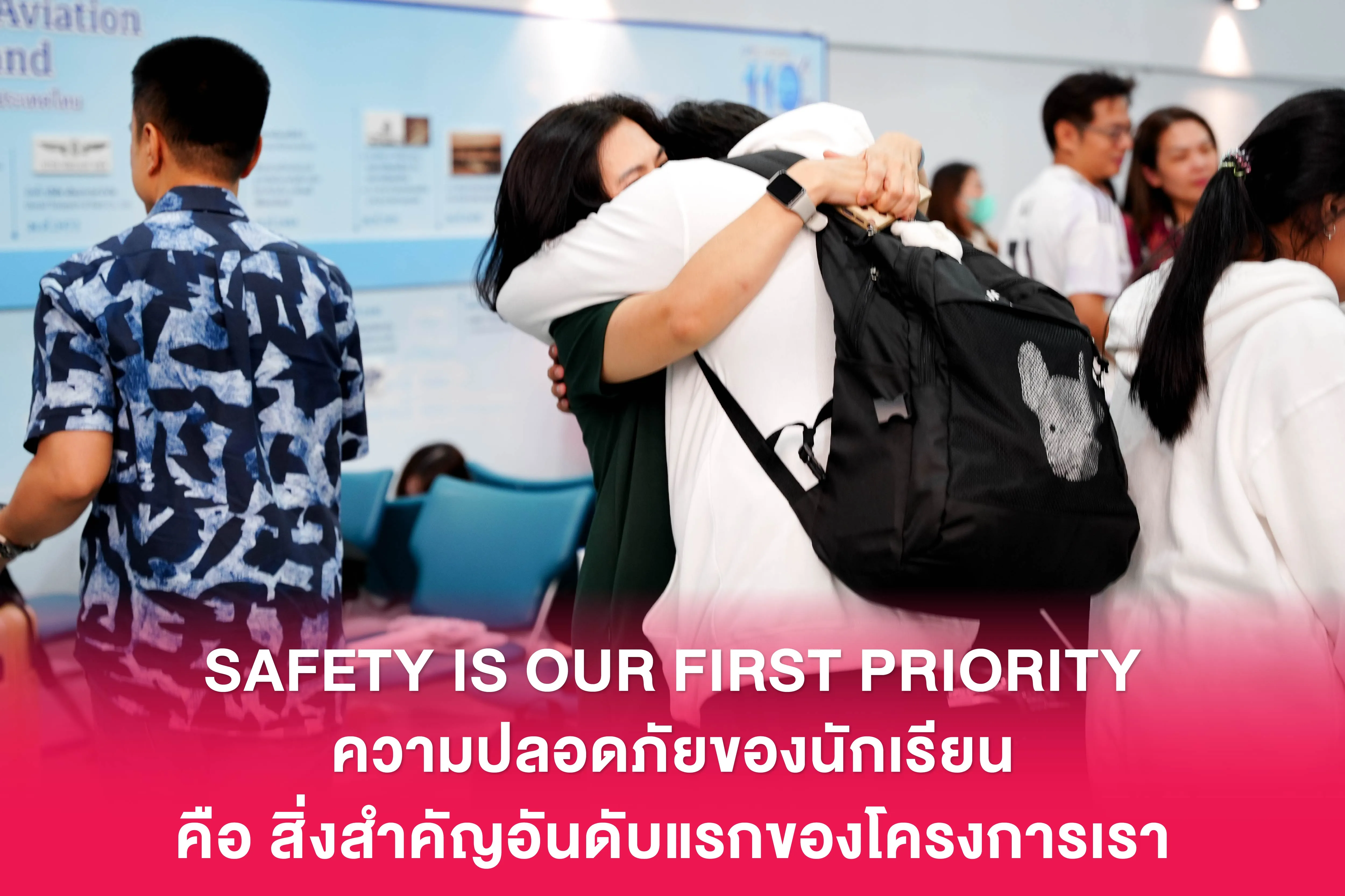 Safety Is Our First Priority ความปลอดภัยของนักเรียน คือ สิ่งสำคัญอันดับแรกของโครงการ