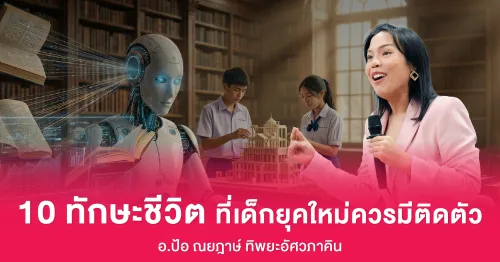 10 ทักษะชีวิตสำคัญ ที่เด็กย...