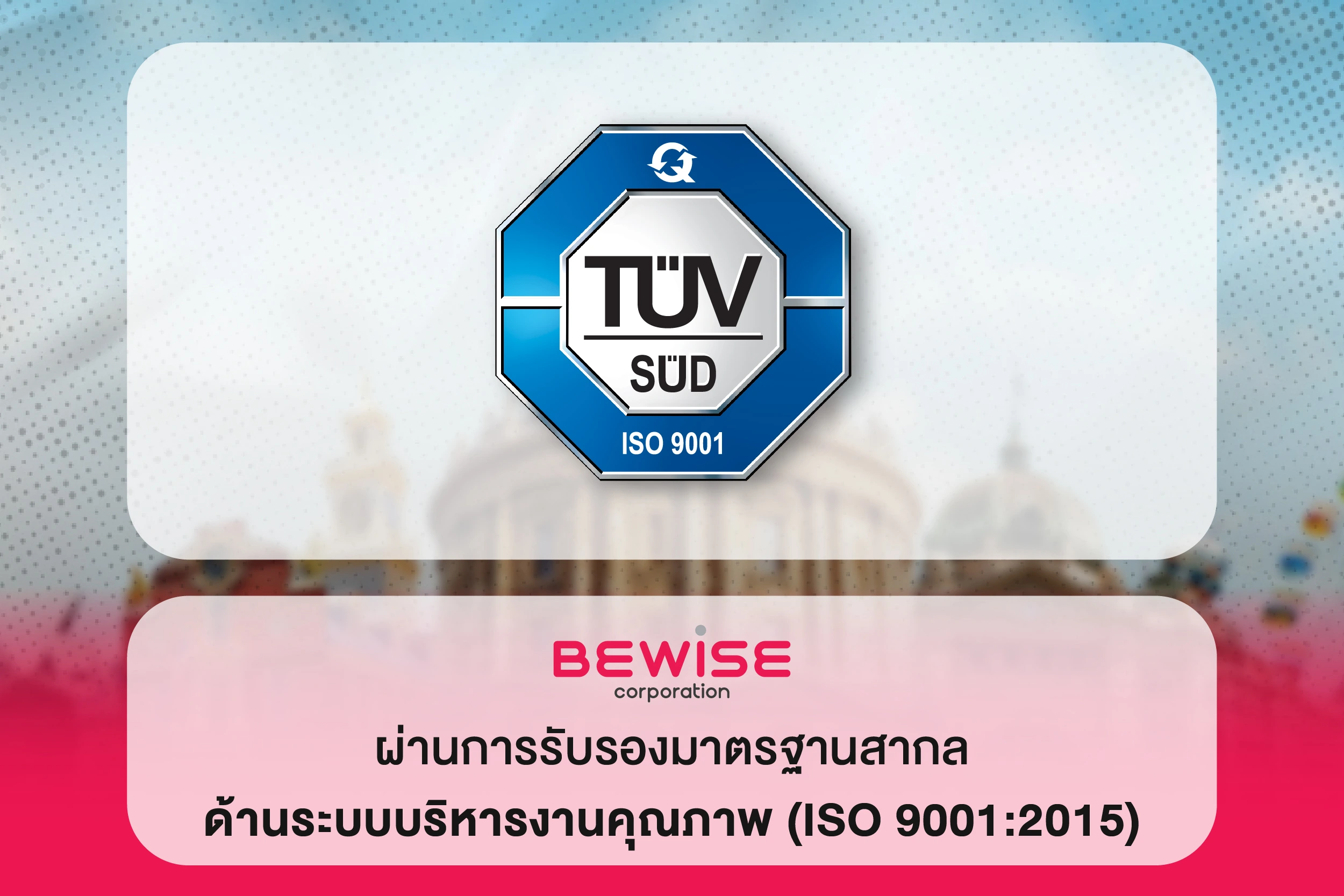 BEWISE CORP. ผ่านการรับรองม...