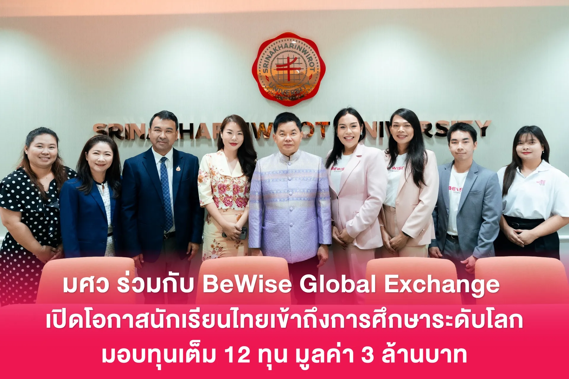 มศว ร่วมกับ BeWise Global E...