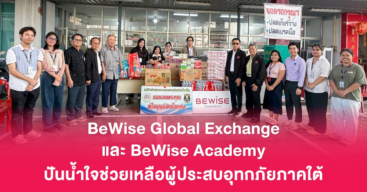 BEWISE CORP.  ปันน้ำใจช่วยเ...