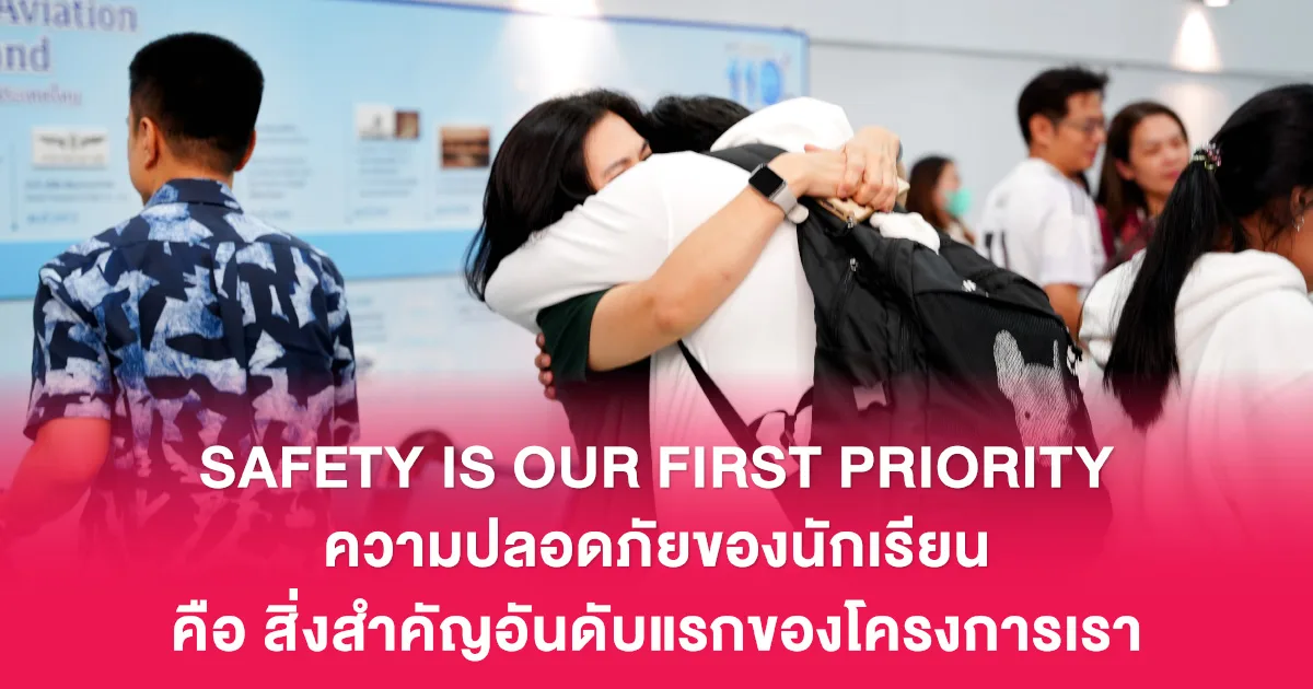 ความปลอดภัยของนักเรียนคือ ส...