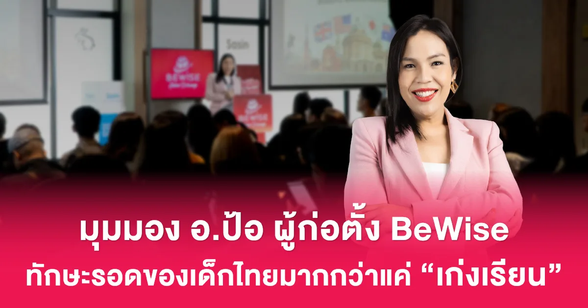 เจาะลึกมุมมอง อ.ป้อ ผู้ก่อต...