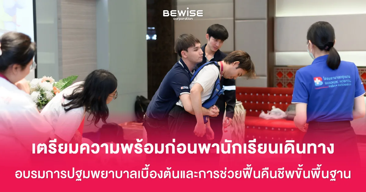 ทีมงาน BeWise Global เข้าอบรมการปฐมพยาบาลเบื้องต้นและการช่วยฟื้นคืนชีพขั้ยพื้นฐาน