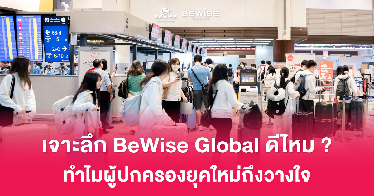 เจาะลึก BeWise Global ดีไหม...