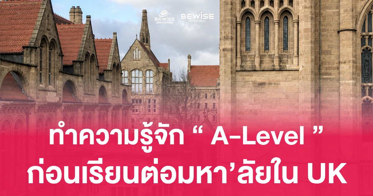 ทำความรู้จัก “A-Level” ก่อน...