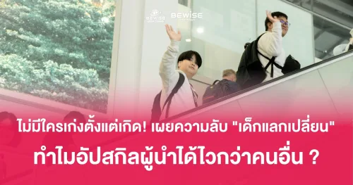 ไม่มีใครเก่งตั้งแต่เกิด! เผ...