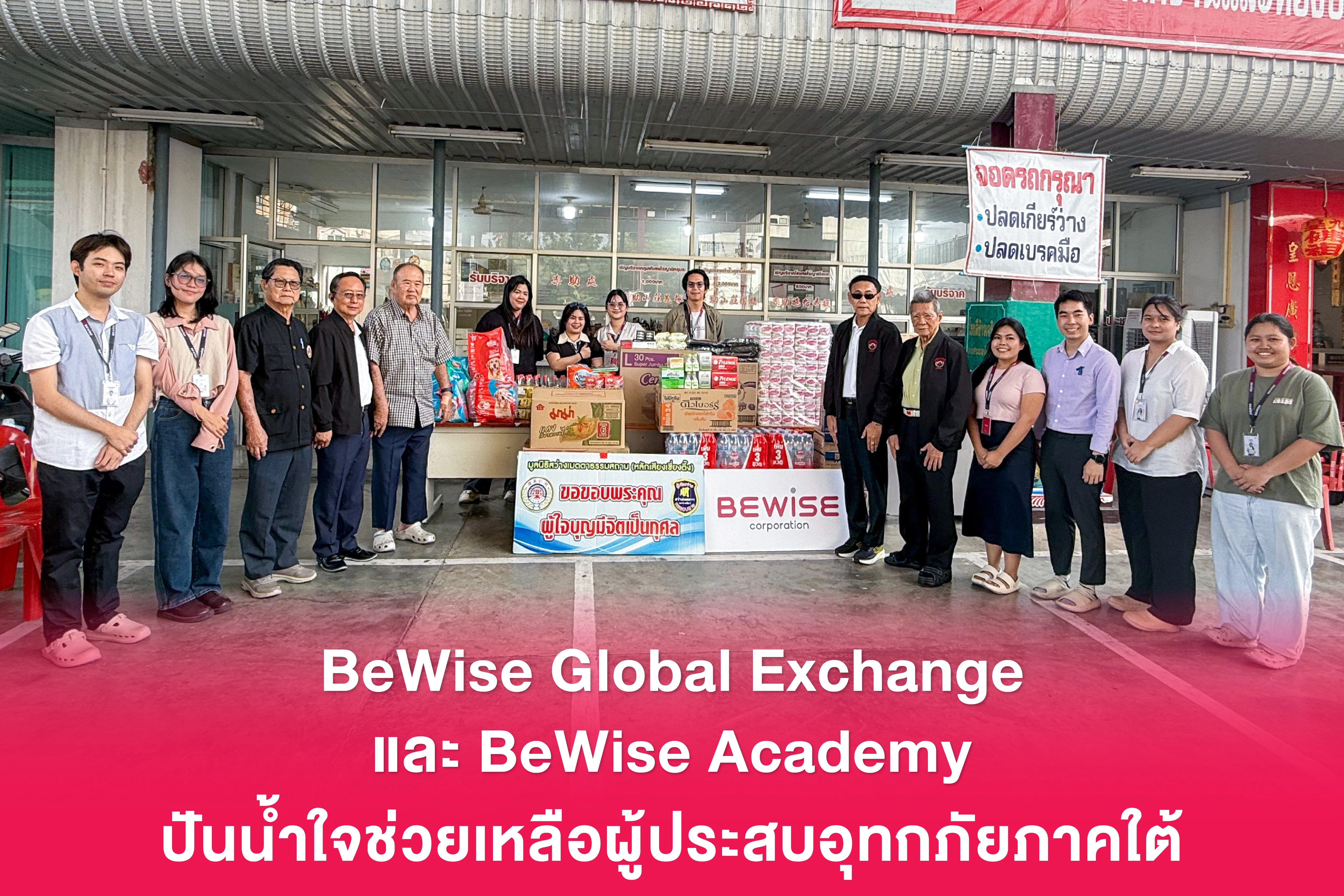BEWISE CORP.  ปันน้ำใจช่วยเ...
