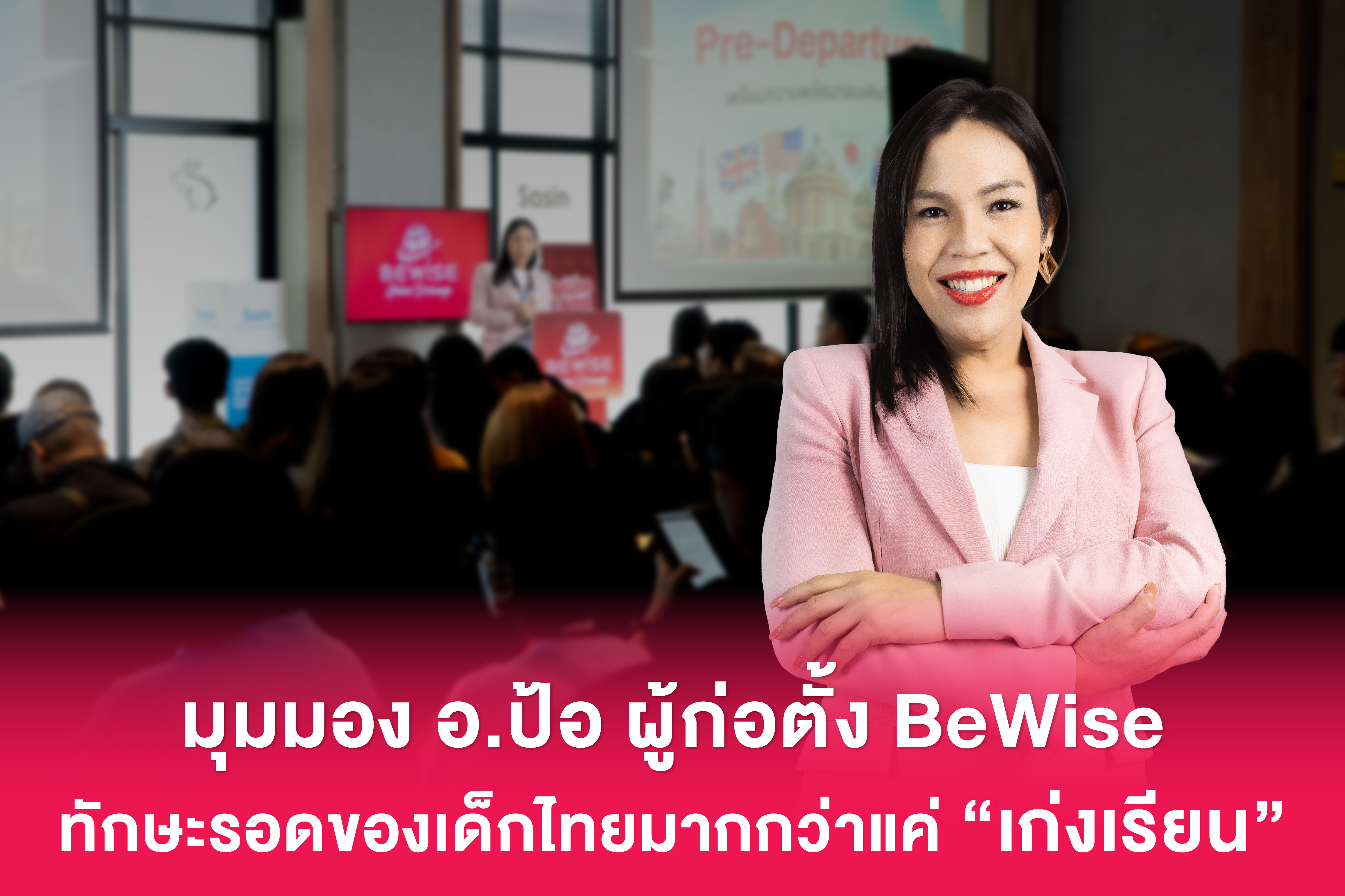 เจาะลึกมุมมอง อ.ป้อ ผู้ก่อต...