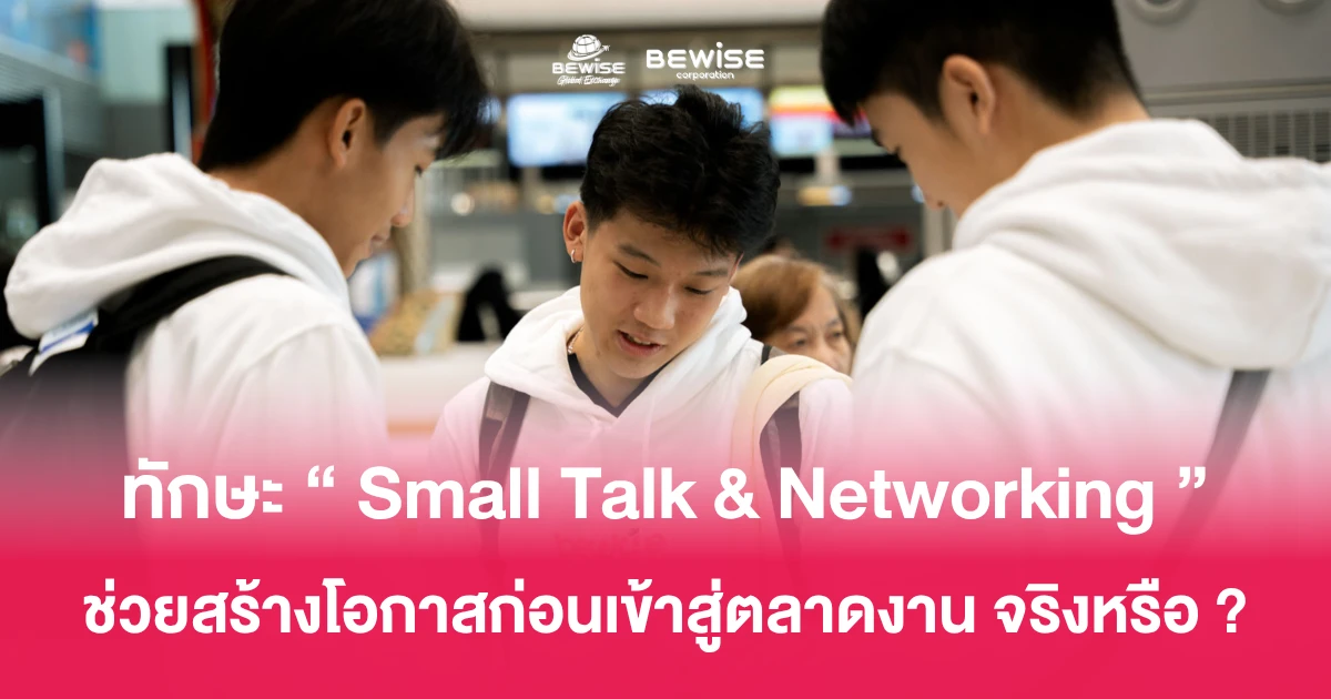 Small Talk & Networking เป็...