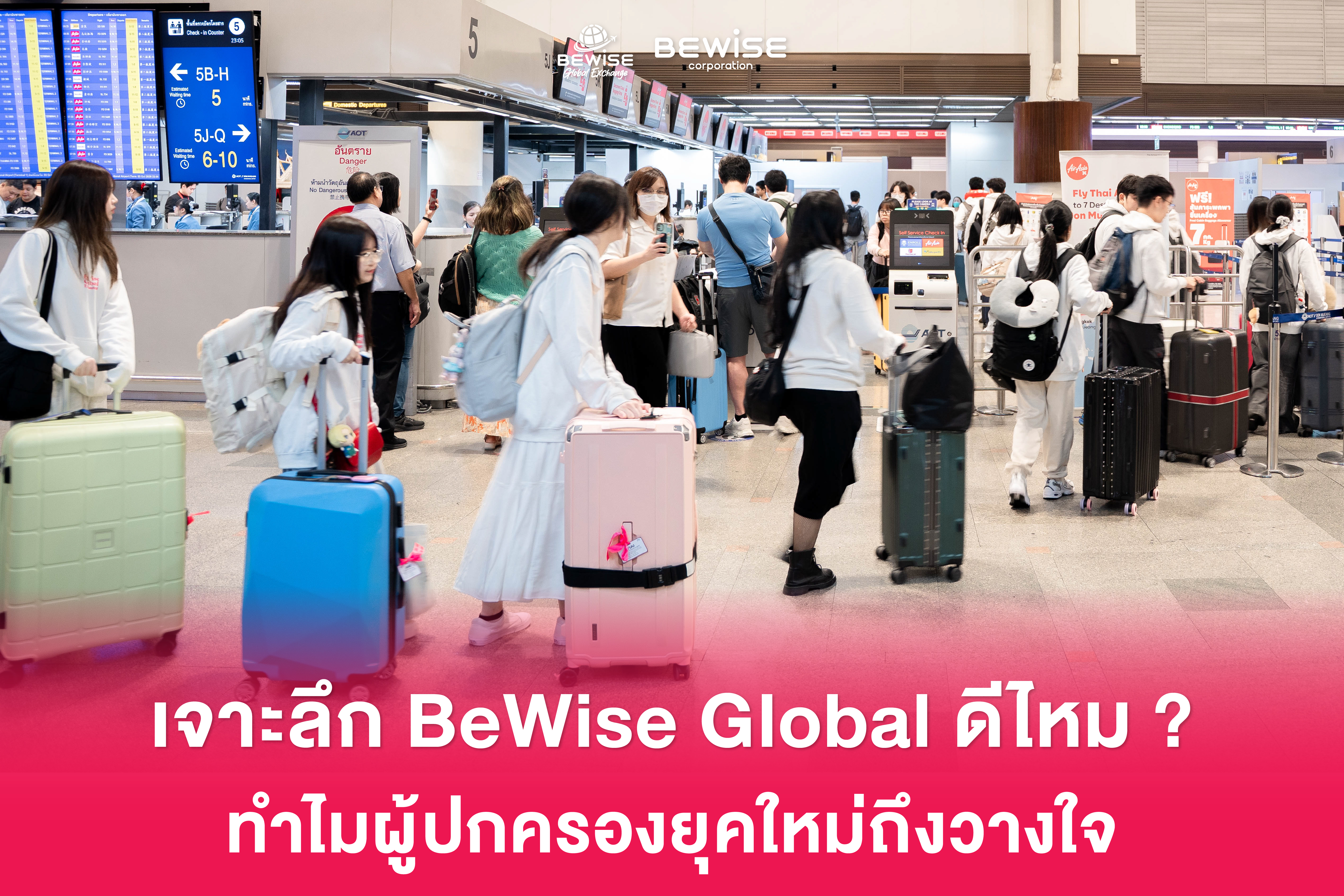เจาะลึก BeWise Global ดีไหม...